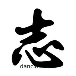 志書法圖片