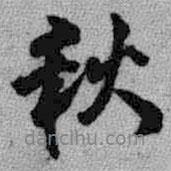 秋書(shū)法圖片