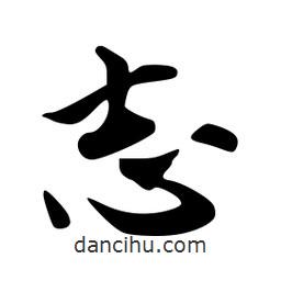 志書法圖片