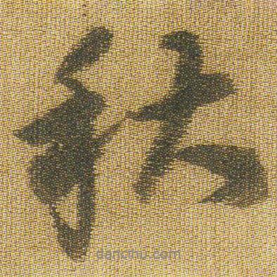 秋書法圖片