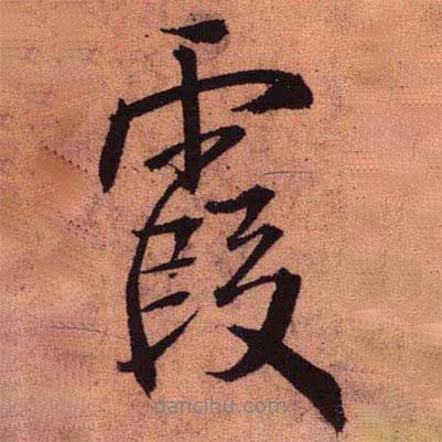 霞書法圖片