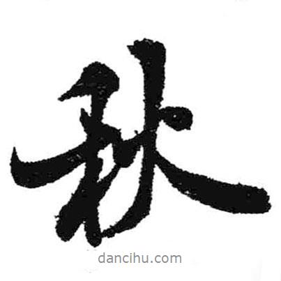 秋書法圖片