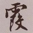 霞書法圖片