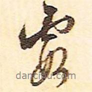 霞書法圖片
