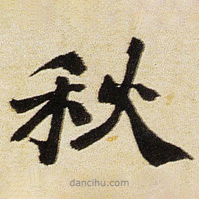 徐渭寫的行書秋
