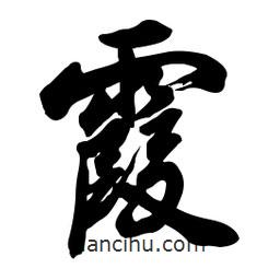 霞書法圖片