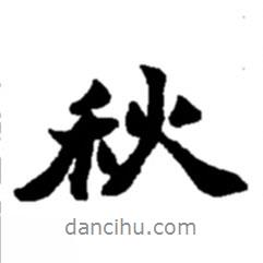 秋書法圖片