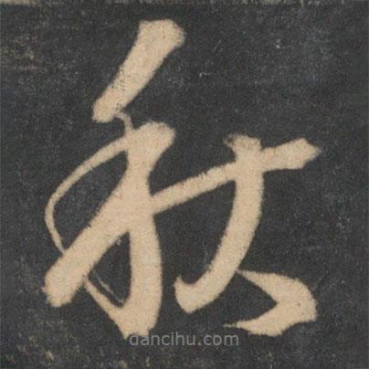 李建中寫的行書秋