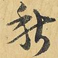 秋書(shū)法圖片