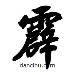 霹書(shū)法圖片