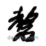 磬書法圖片