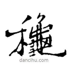 秋書法圖片