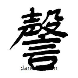 謦書法圖片