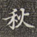 汪道會(huì)寫的行書秋
