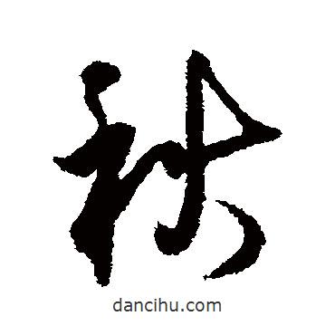 秋書法圖片