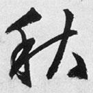 文征明寫的行書秋