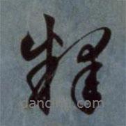 釋書法圖片