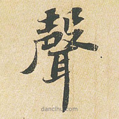 聲書(shū)法圖片