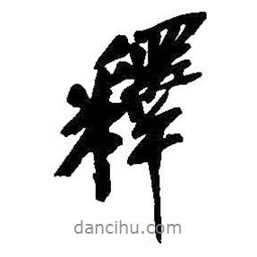 釋書法圖片