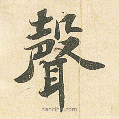 蘇軾寫(xiě)的行書(shū)聲