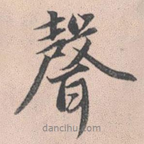 趙孟頫寫的行書聲
