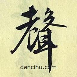 聲書法圖片