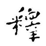 釋書法圖片