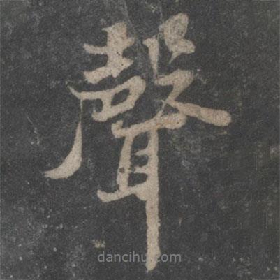 聲書法圖片