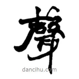 聲書法圖片