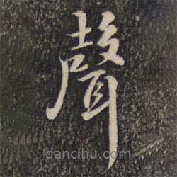 聲書法圖片
