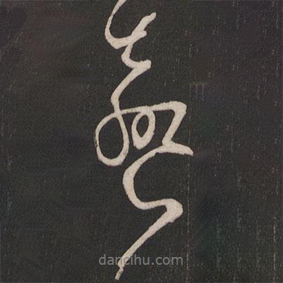 聲書法圖片