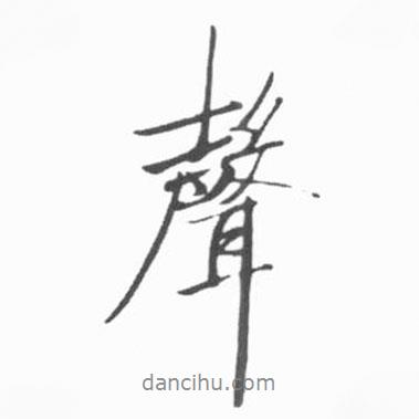 聲書(shū)法圖片