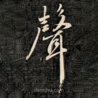 聲書法圖片