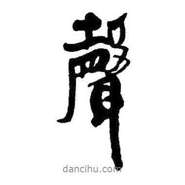 聲書法圖片
