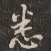 悉書(shū)法圖片