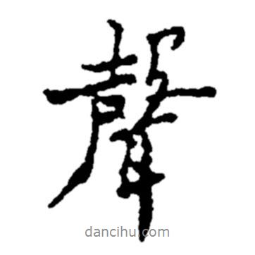 聲書法圖片