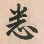 悉書法圖片