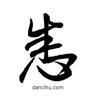 悉書(shū)法圖片