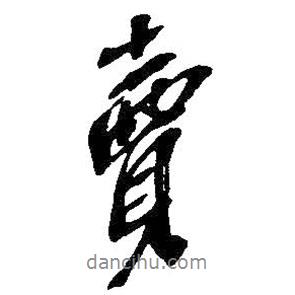 賣書法圖片