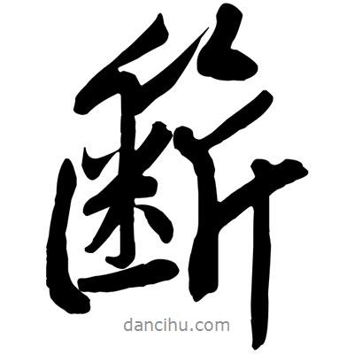 黃庭堅(jiān)寫的行書籪