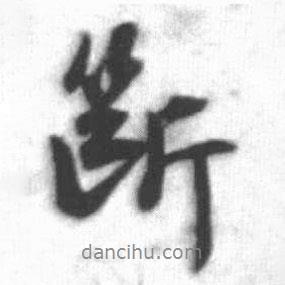 啟功寫的行書籪