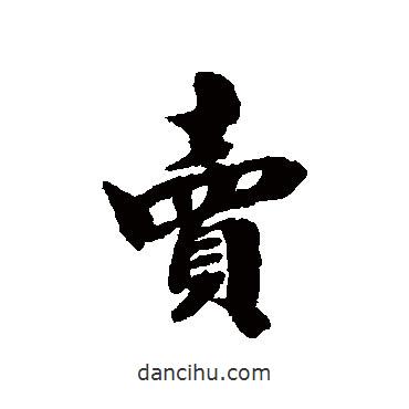 賣書法圖片