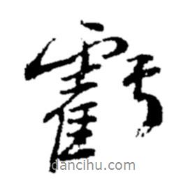 虧書法圖片