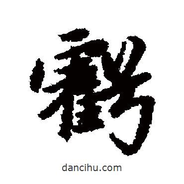 虧書法圖片