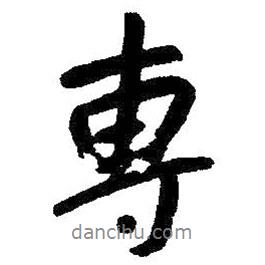 專書法圖片