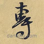 專書法圖片