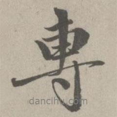 專書法圖片