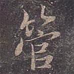 管書(shū)法圖片