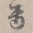 專書法圖片