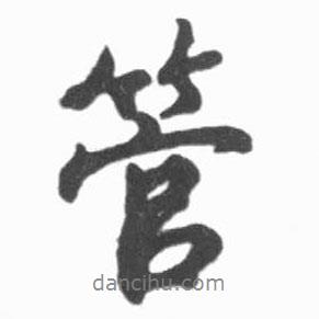 管書法圖片